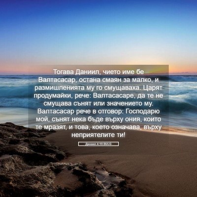 Picture 05 - Данаил 4:19 BULG - Тогава Даниил, чието име бе - Bible Verse Picture