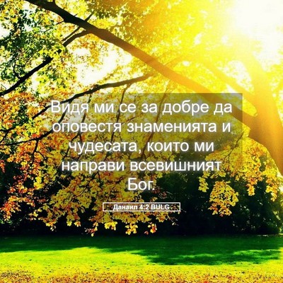 Picture 05 - Данаил 4:2 BULG - Видя ми се за добре да - Bible Verse Picture