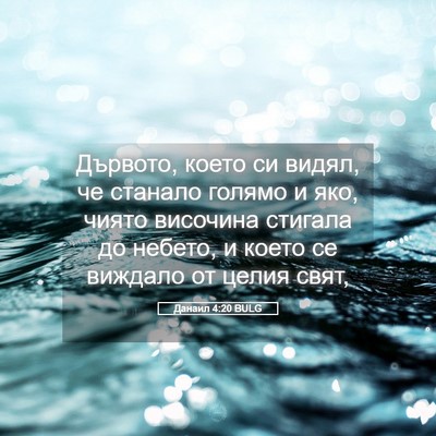 Picture 05 - Данаил 4:20 BULG - Дървото, което си видял, че - Bible Verse Picture