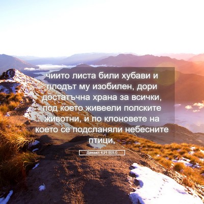Picture 05 - Данаил 4:21 BULG - чиито листа били хубави и - Bible Verse Picture