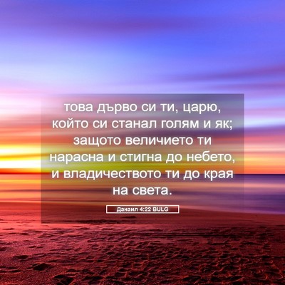 Picture 05 - Данаил 4:22 BULG - това дърво си ти, царю, - Bible Verse Picture
