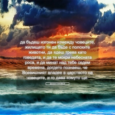 Picture 05 - Данаил 4:25 BULG - да бъдеш изгонен измежду - Bible Verse Picture