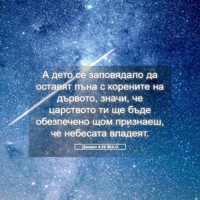 Picture 05 - Данаил 4:26 BULG - А дето се заповядало да - Bible Verse Picture