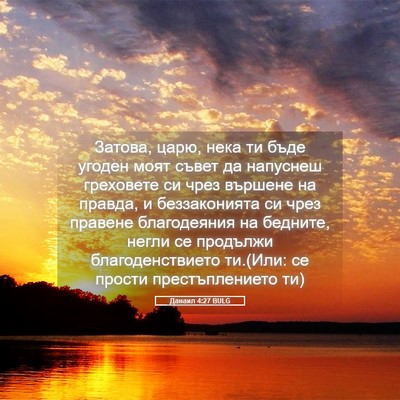 Picture 05 - Данаил 4:27 BULG - Затова, царю, нека ти бъде - Bible Verse Picture