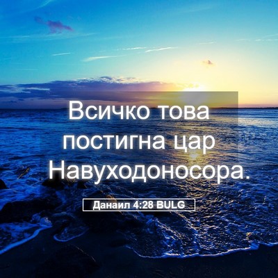 Picture 05 - Данаил 4:28 BULG - Всичко това постигна цар - Bible Verse Picture