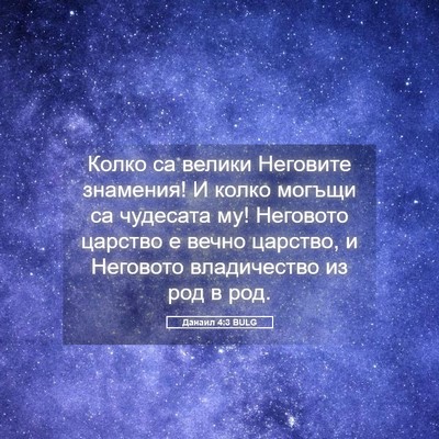 Picture 05 - Данаил 4:3 BULG - Колко са велики Неговите - Bible Verse Picture