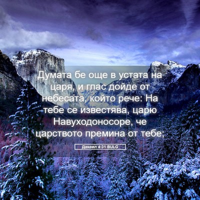 Picture 05 - Данаил 4:31 BULG - Думата бе още в устата на - Bible Verse Picture