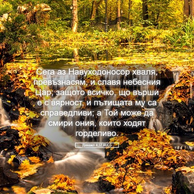 Picture 05 - Данаил 4:37 BULG - Сега аз Навуходоносор - Bible Verse Picture