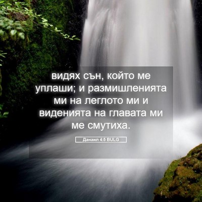 Picture 05 - Данаил 4:5 BULG - видях сън, който ме уплаши; - Bible Verse Picture