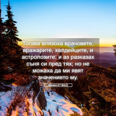 Picture 05 - Данаил 4:7 BULG - Тогава влязоха врачовете, - Bible Verse Picture