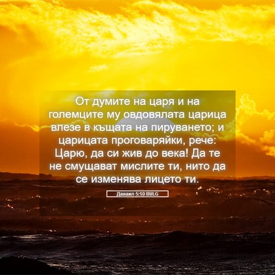 Picture 05 - Данаил 5:10 BULG - От думите на царя и на - Bible Verse Picture