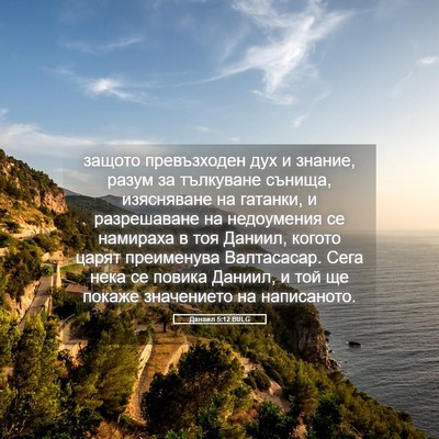 Picture 05 - Данаил 5:12 BULG - защото превъзходен дух и - Bible Verse Picture