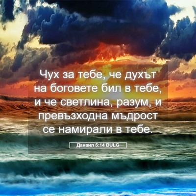 Picture 05 - Данаил 5:14 BULG - Чух за тебе, че духът на - Bible Verse Picture