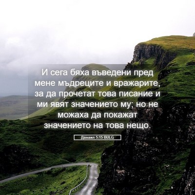 Picture 05 - Данаил 5:15 BULG - И сега бяха въведени пред - Bible Verse Picture