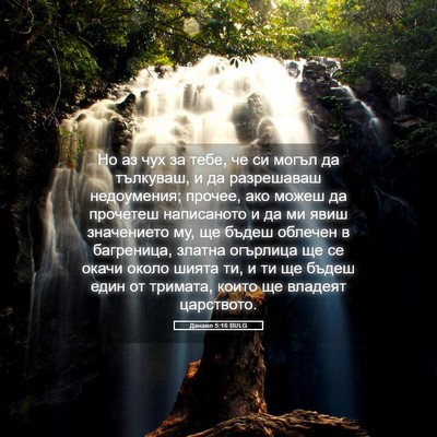 Picture 05 - Данаил 5:16 BULG - Но аз чух за тебе, че си - Bible Verse Picture