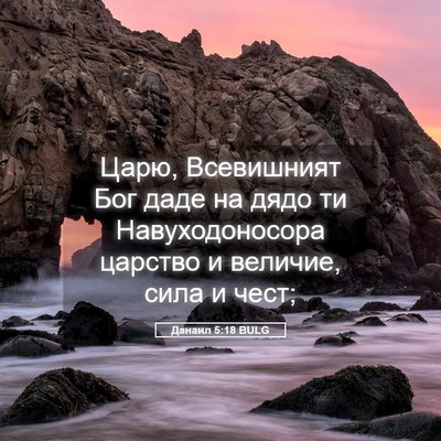 Picture 05 - Данаил 5:18 BULG - Царю, Всевишният Бог даде - Bible Verse Picture