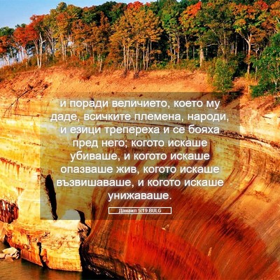 Picture 05 - Данаил 5:19 BULG - и поради величието, което - Bible Verse Picture