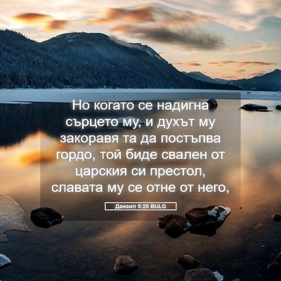 Picture 05 - Данаил 5:20 BULG - Но когато се надигна - Bible Verse Picture