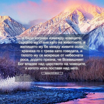 Picture 05 - Данаил 5:21 BULG - и биде изгонен измежду - Bible Verse Picture