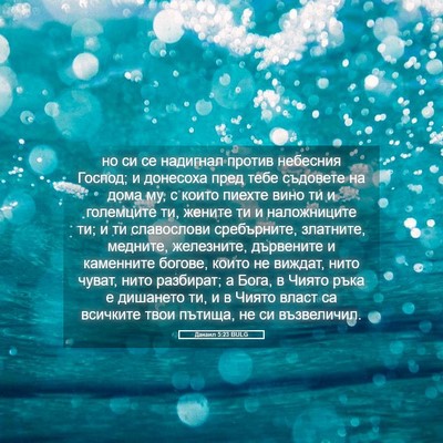 Picture 05 - Данаил 5:23 BULG - но си се надигнал против - Bible Verse Picture