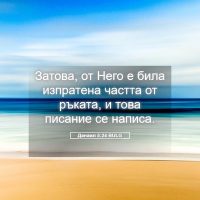 Picture 05 - Данаил 5:24 BULG - Затова, от Него е била - Bible Verse Picture