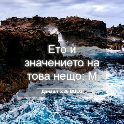 Picture 05 - Данаил 5:26 BULG - Ето и значението на това - Bible Verse Picture