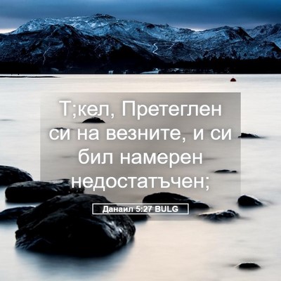 Picture 05 - Данаил 5:27 BULG - Т;кел, Претеглен си на - Bible Verse Picture