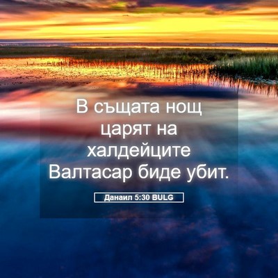 Picture 05 - Данаил 5:30 BULG - В същата нощ царят на - Bible Verse Picture