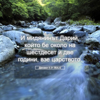 Picture 05 - Данаил 5:31 BULG - И мидянинът Дарий, който бе - Bible Verse Picture