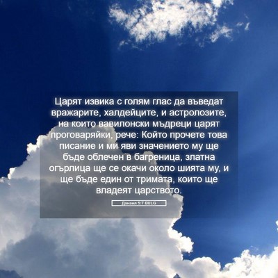 Picture 05 - Данаил 5:7 BULG - Царят извика с голям глас - Bible Verse Picture