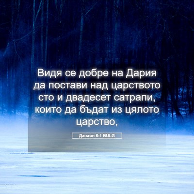 Picture 05 - Данаил 6:1 BULG - Видя се добре на Дария да - Bible Verse Picture