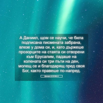 Picture 05 - Данаил 6:10 BULG - А Даниил, щом се научи, че - Bible Verse Picture