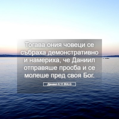 Picture 05 - Данаил 6:11 BULG - Тогава ония човеци се - Bible Verse Picture