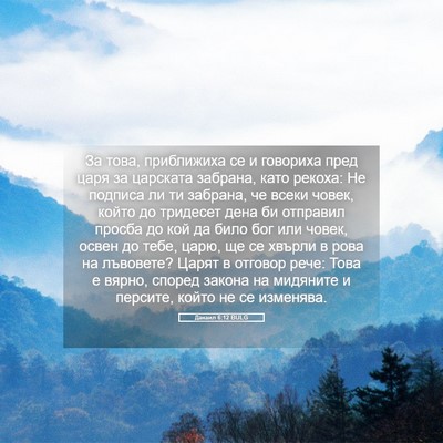 Picture 05 - Данаил 6:12 BULG - За това, приближиха се и - Bible Verse Picture