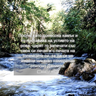 Picture 05 - Данаил 6:17 BULG - После, като донесоха камък - Bible Verse Picture