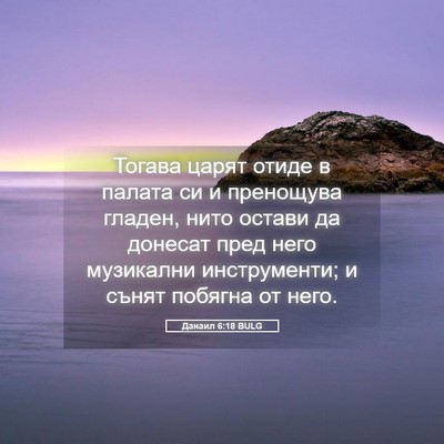 Picture 05 - Данаил 6:18 BULG - Тогава царят отиде в - Bible Verse Picture