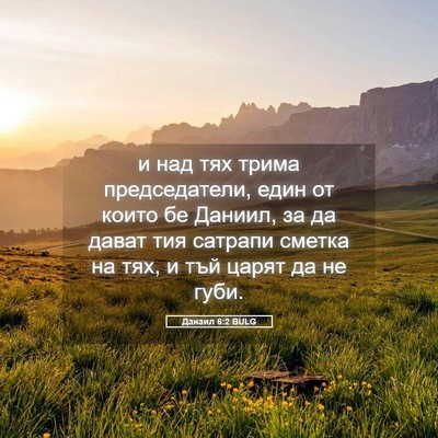 Picture 05 - Данаил 6:2 BULG - и над тях трима - Bible Verse Picture