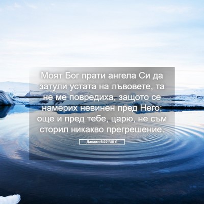 Picture 05 - Данаил 6:22 BULG - Моят Бог прати ангела Си да - Bible Verse Picture