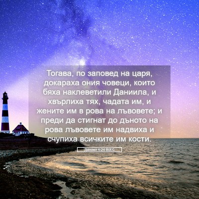 Picture 05 - Данаил 6:24 BULG - Тогава, по заповед на царя, - Bible Verse Picture