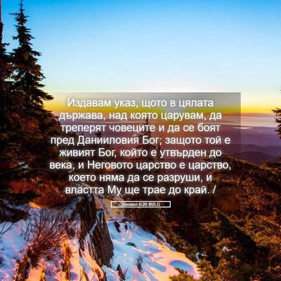 Picture 05 - Данаил 6:26 BULG - Издавам указ, щото в цялата - Bible Verse Picture