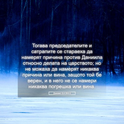 Picture 05 - Данаил 6:4 BULG - Тогава председателите и - Bible Verse Picture