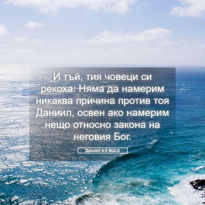 Picture 05 - Данаил 6:5 BULG - И тъй, тия човеци си рекоха: - Bible Verse Picture