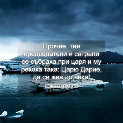 Picture 05 - Данаил 6:6 BULG - Прочее, тия председатели и - Bible Verse Picture