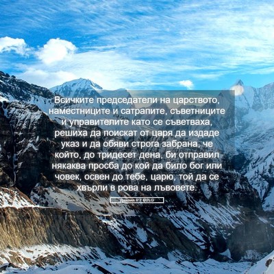 Picture 05 - Данаил 6:7 BULG - Всичките председатели на - Bible Verse Picture