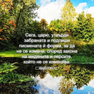 Picture 05 - Данаил 6:8 BULG - Сега, царю, утвърди - Bible Verse Picture