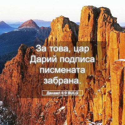 Picture 05 - Данаил 6:9 BULG - За това, цар Дарий подписа - Bible Verse Picture
