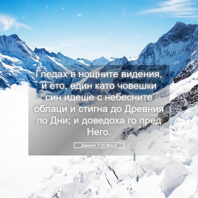 Picture 05 - Данаил 7:13 BULG - Гледах в нощните видения, и - Bible Verse Picture