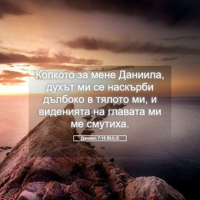 Picture 05 - Данаил 7:15 BULG - Колкото за мене Даниила, - Bible Verse Picture