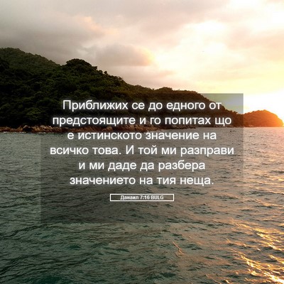Picture 05 - Данаил 7:16 BULG - Приближих се до едного от - Bible Verse Picture