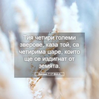 Picture 05 - Данаил 7:17 BULG - Тия четири големи зверове, - Bible Verse Picture
